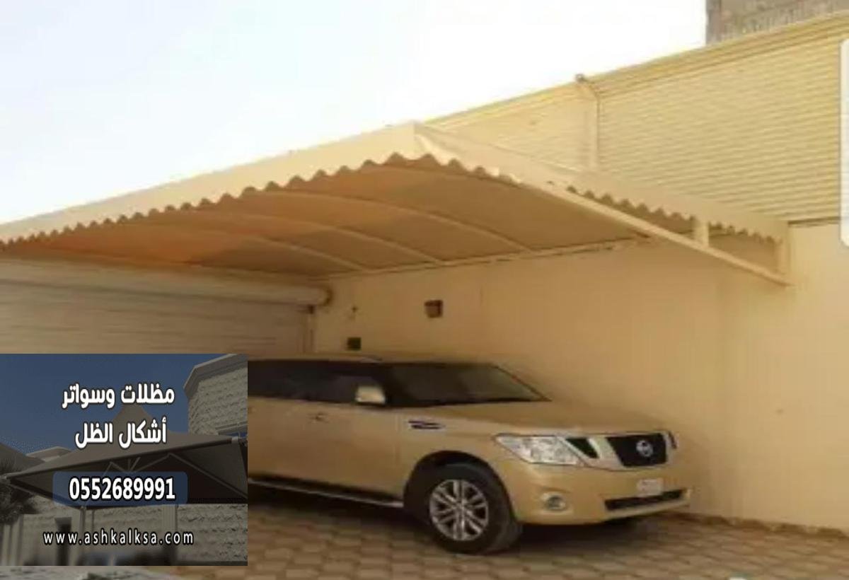 مظلات وسواتر الجبيل | أفضل خدمات تركيب مظلات السيارات والحدائق والسواتر