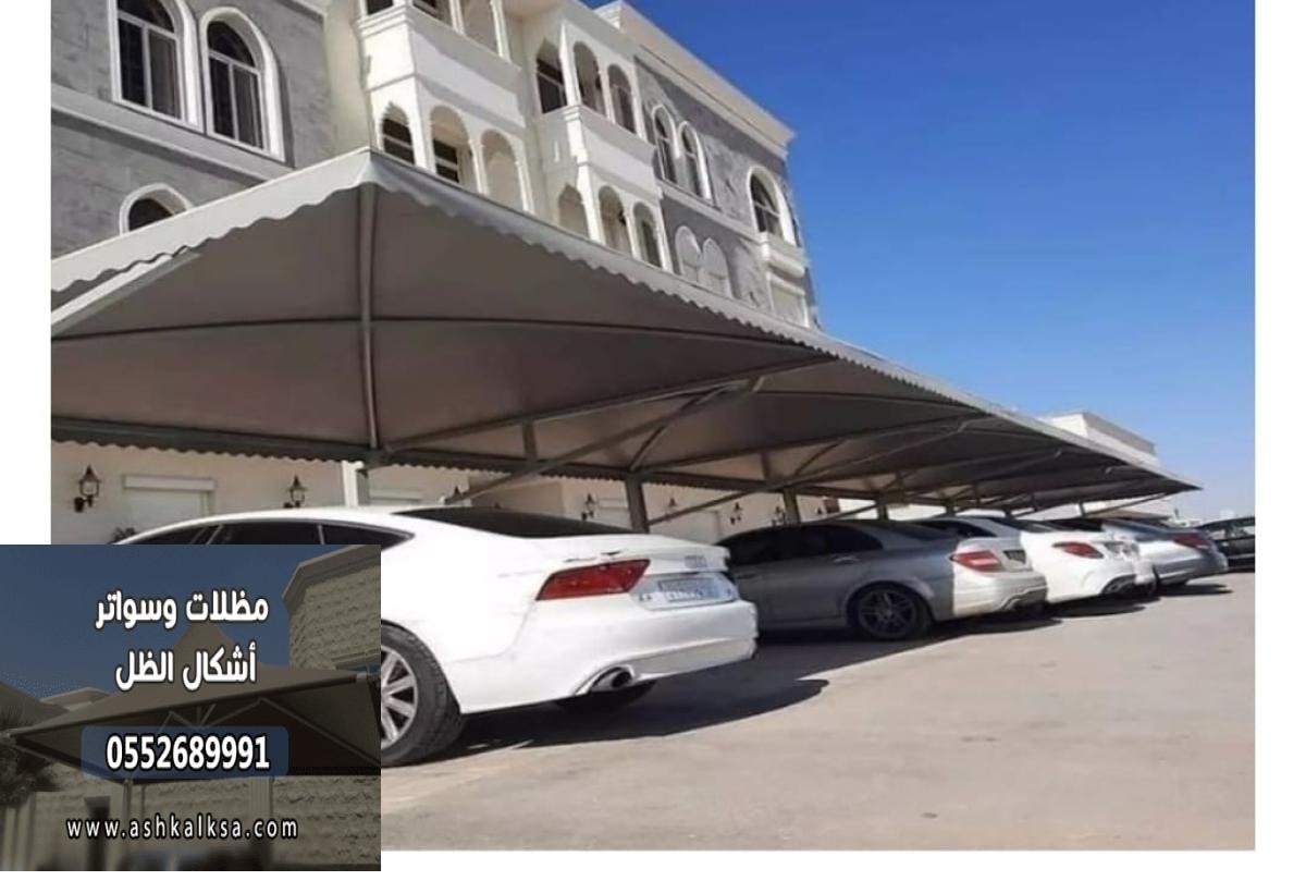 نوفر مظلات سيارات جاهزة للتركيب الفوري